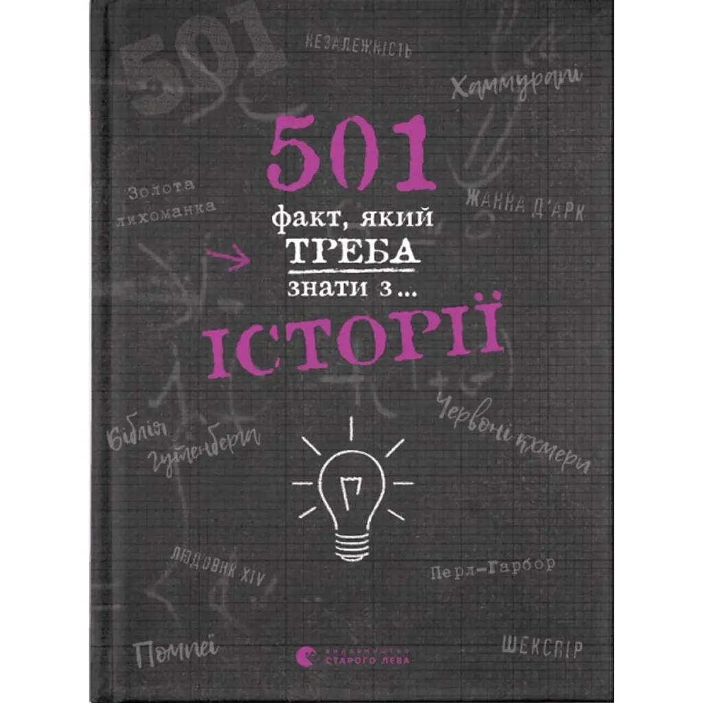 501 факт, який треба знати з... історії - Реттл Елісон