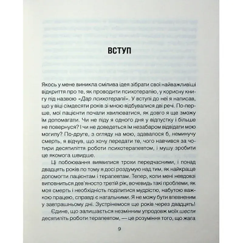 Книга Сердечна година. Єднаємось тут і зараз - Ірвін Ялом, Бенджамін Ялом КСД (9786171515376) - фото 6