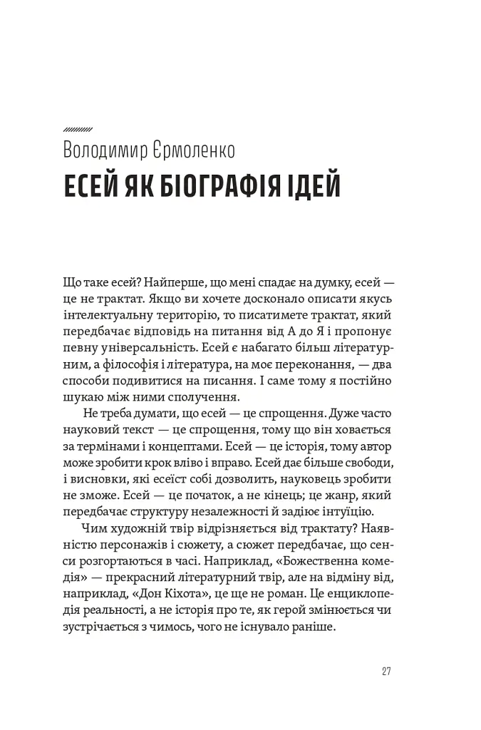 Спіймати невловиме. Путівник світом есеїстики - - фото 8
