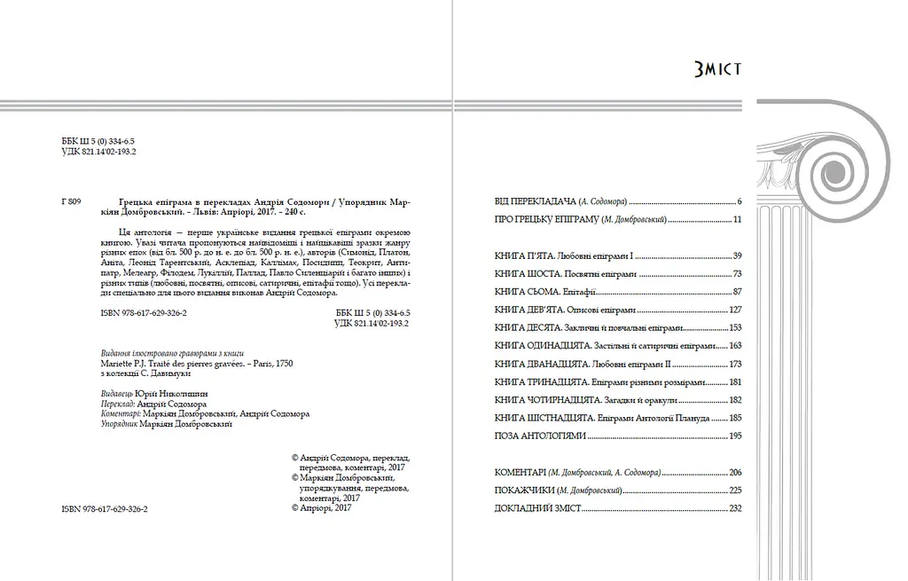 Книга Греческая эпиграмма (перев. Андрея Содомора) (Априори) - фото 3