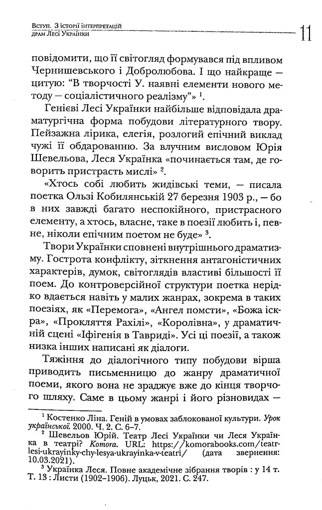 У Вавилонському полоні. Теми національної та соціальної неволі у драматургії Лесі Українки - Лариса Масенко - фото 10