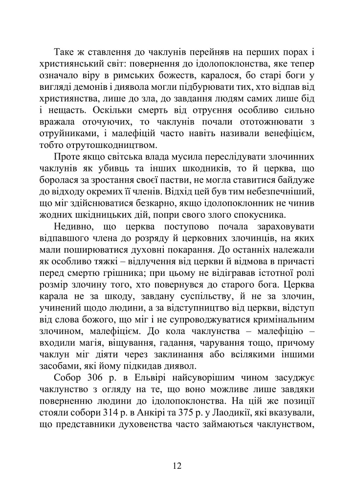 Молот відьом: керівництво святої інквізиції - Якоб Шпренгер - фото 16