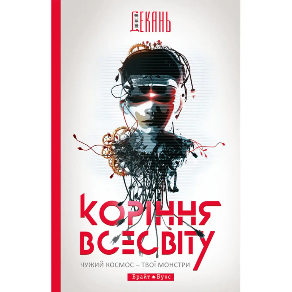 Коріння Всесвіту - Олексій Декань