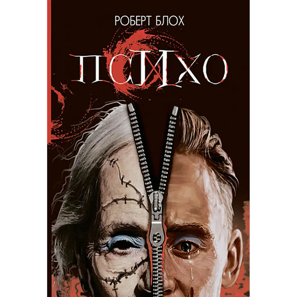 Психо - Роберт Блох