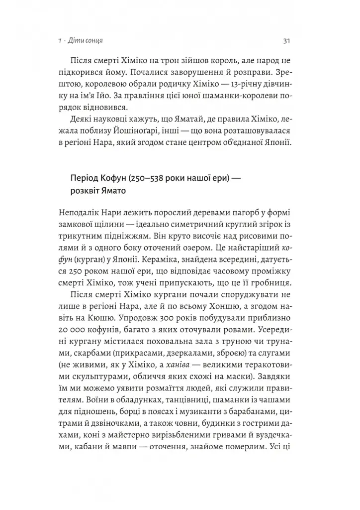 Найкоротша історія Японії - Леслі Даунер - фото 12
