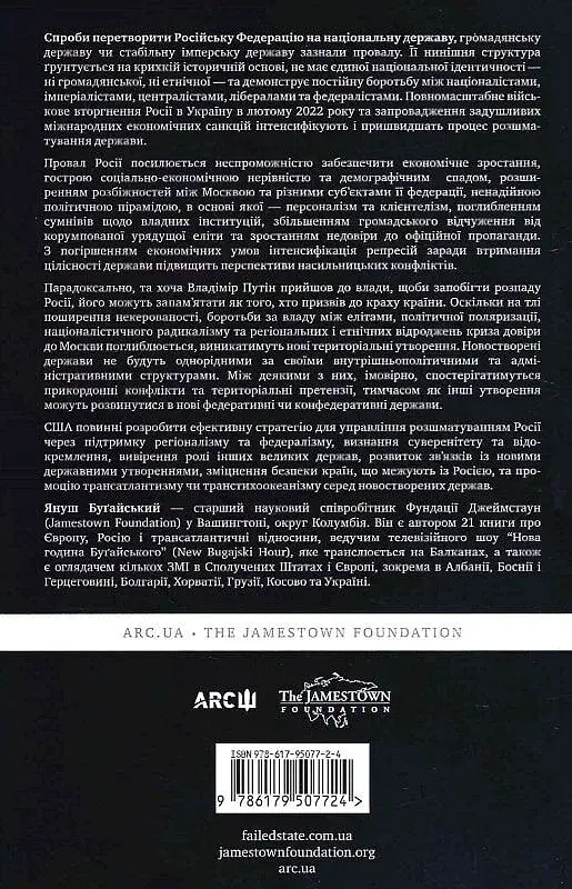 Неспроможна держава. Інструкція з розшматування Росії - фото 2