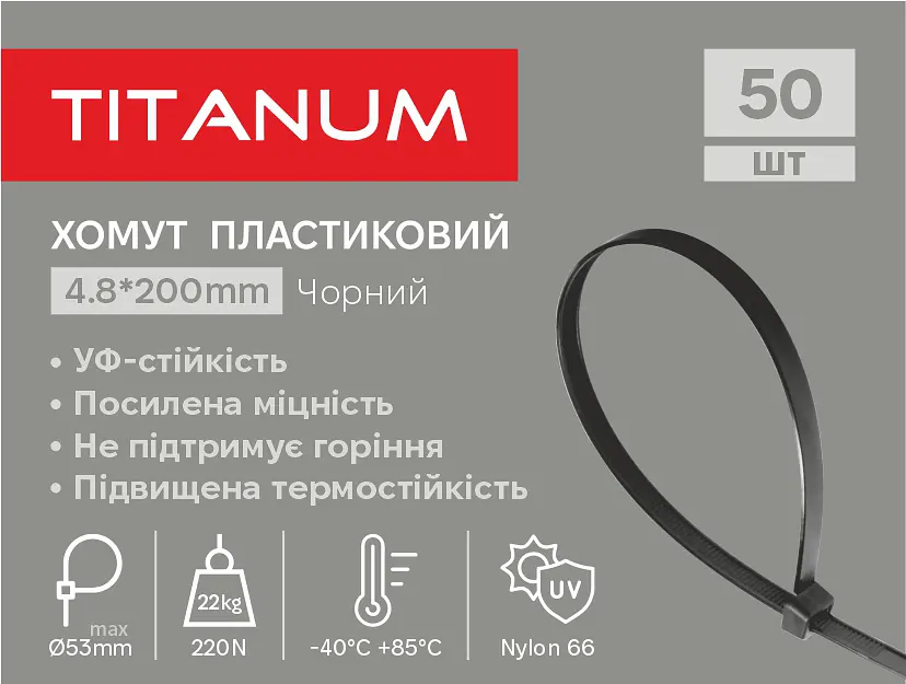 Хомут пластиковий Titanum УФ PA6.6, 4.8x200 мм 50 шт. чорний (TF-PH4820-B) - фото 2