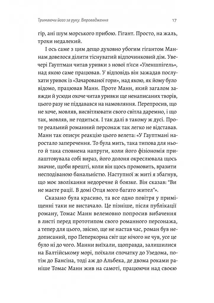 Людина моря. Томас Манн і любов його життя - Фолькер Вайдерманн - фото 11