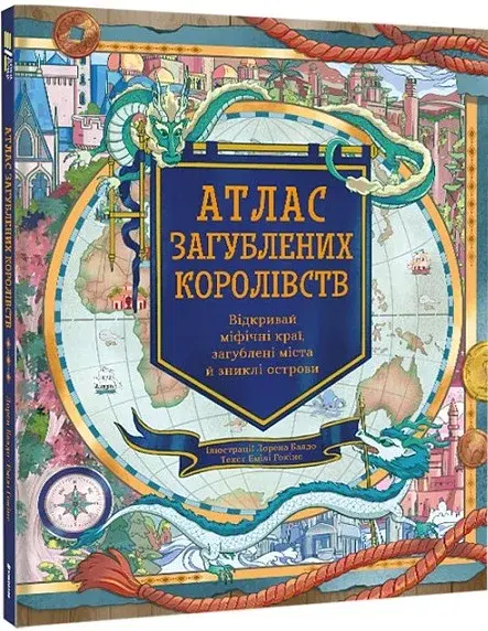 Атлас загублених королівств - фото 2