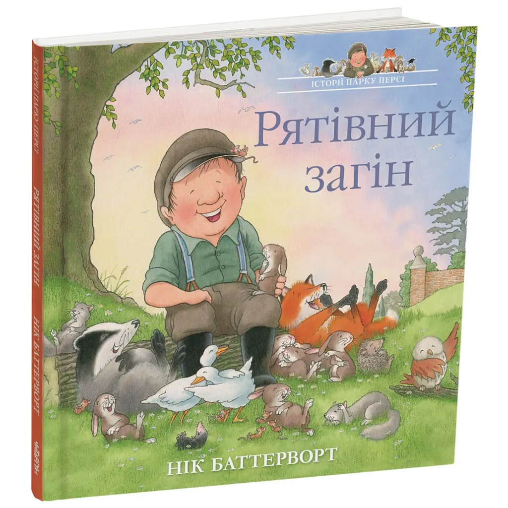 Рятівний загін. Історії парку Персі - Нік Баттерворт