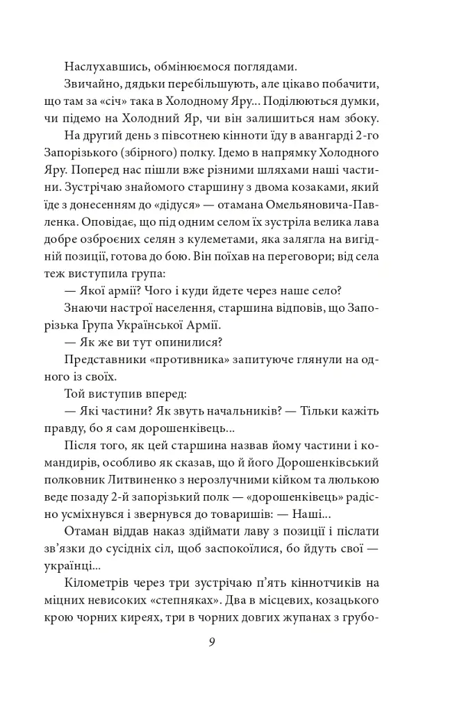 Холодний Яр - Юрій Горліс-Горський - фото 10
