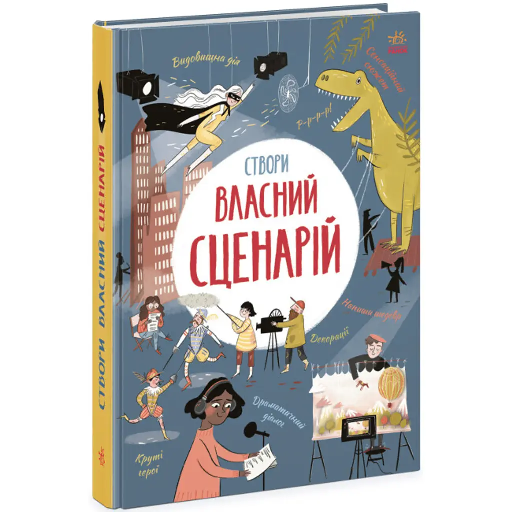Вигадую та створюю. Створи власний сценарій - Енді Прентіс