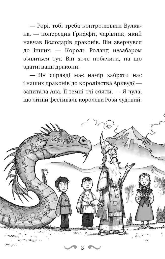 Володарі драконів. Книга 4: Сила вогняного дракона - фото 7
