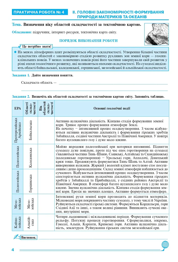 Географія. Материки та океани. 7 клас. Практикум (до модельної програми Запотоцького С. П. та ін.) - фото 5