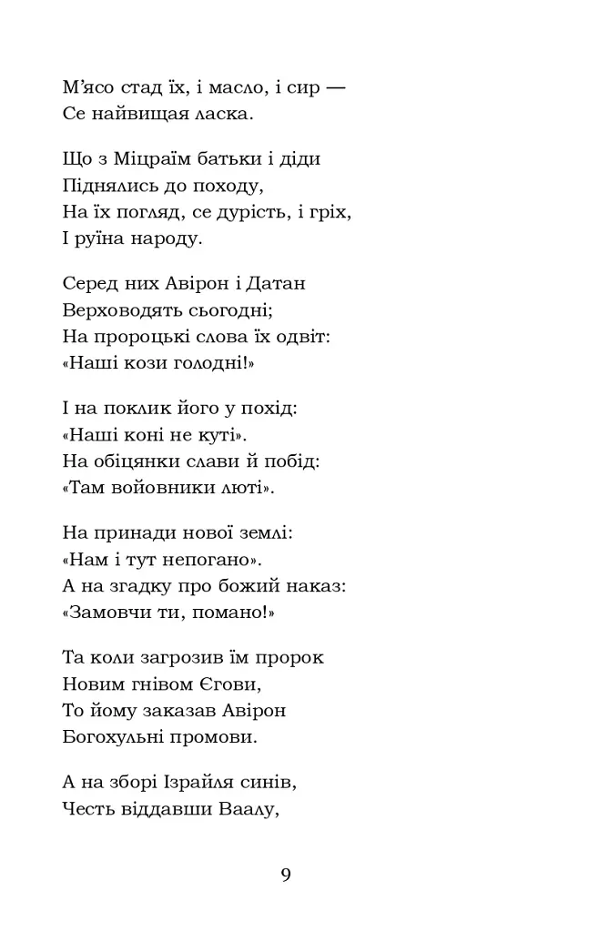 Мойсей. Іван Вишенський - фото 9