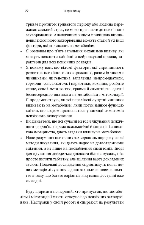 Енергія мозку. Психічне здоров’я. Нові способи лікування тривоги, депресії, ПТСР та інших розладів - фото 9