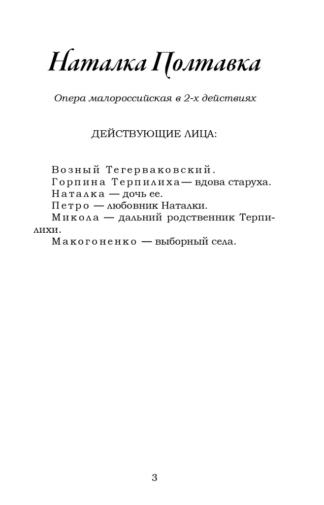 Наталка Полтавка. Москаль-чарівник - фото 3
