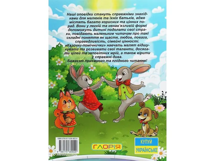 Книга велика Казочки-помічники, Глорія - фото 2