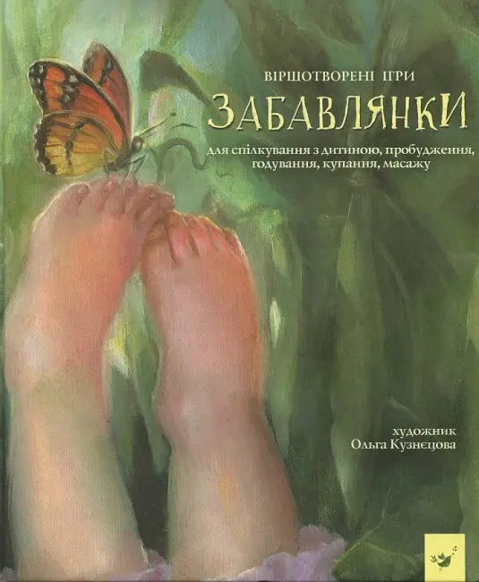 Забавлянки