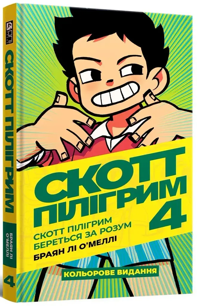 Скотт Пілігрим береться за розум. Скотт Пілігрим. Том 4 - Браян Лі О’Меллі - фото 2