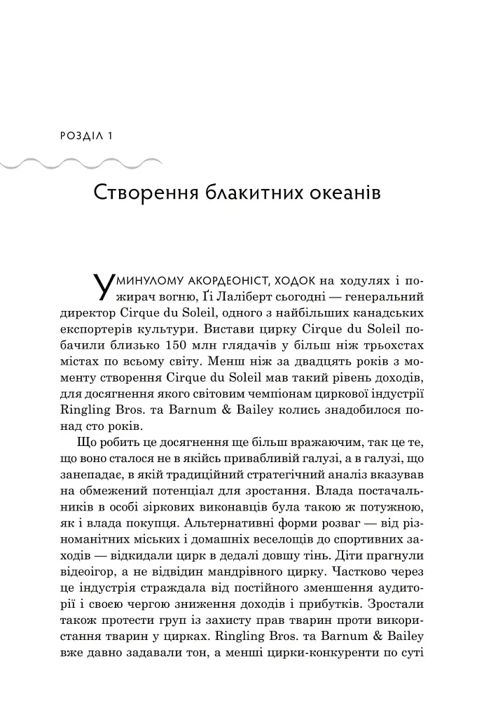 Стратегія блакитного океану. Як створити безхмарний ринковий простір і позбутися конкуренції - фото 5