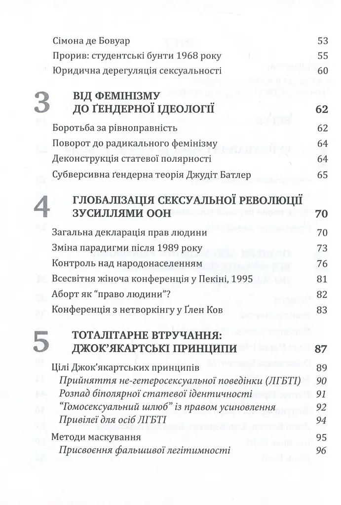 Глобальна сексуальна революція: руйнування свободи в ім'я свободи - Ґабріела Кубі - фото 3