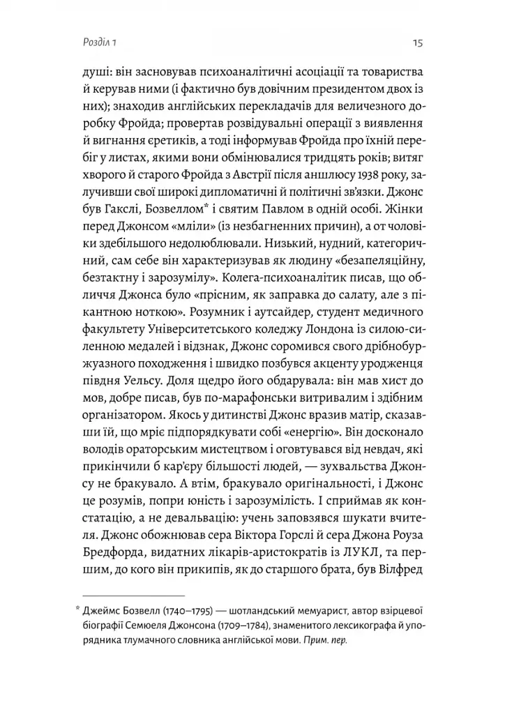 Ґуру, спільник і скептик. Історії про науку, секс і психоаналіз - фото 7