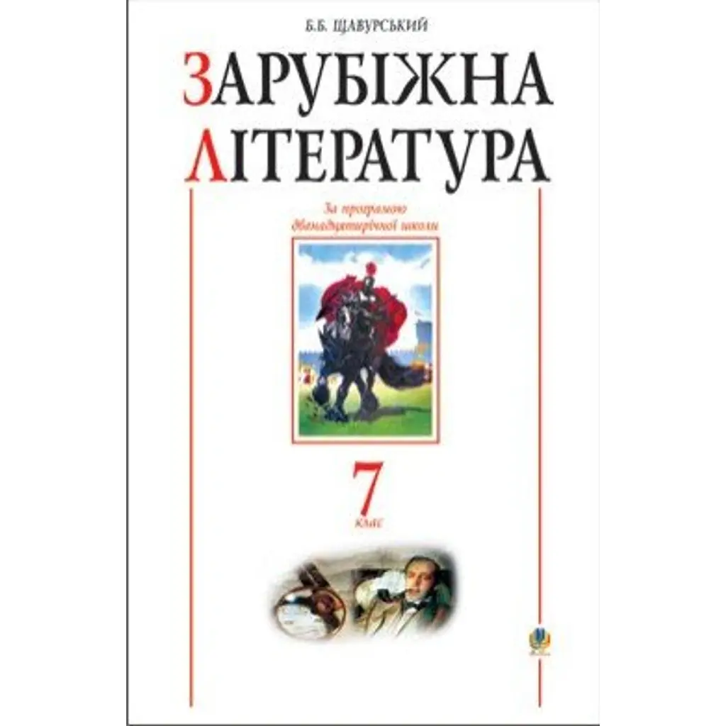 Зарубіжна література. 7 клас. Посібник-хрестоматія - Борис Щавурський