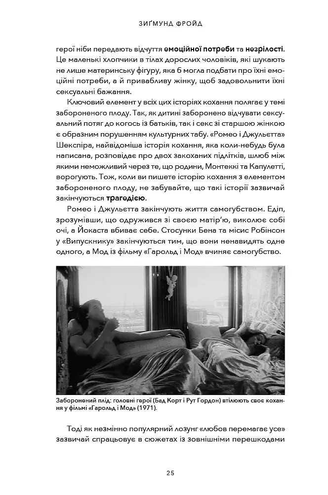 Психологія для сценаристів. Створення конфлікту у вашому сценарії - Вільям Індік - фото 7