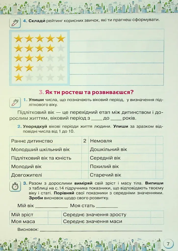 Здоров'я, безпека та добробут 5 клас. Робочий зошит-практикум - фото 5