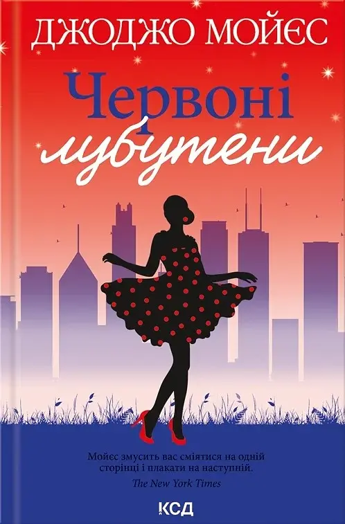 Червоні лубутени - Джоджо Мойєс - фото 3