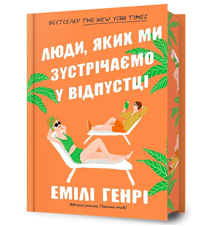 Люди, яких ми зустрічаємо у відпустці. Limited edition - фото 2