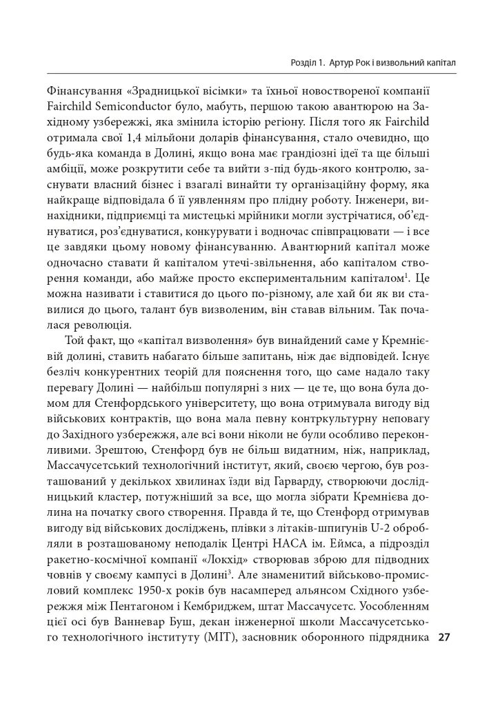 Степеневий закон. Венчурний капітал у побудові майбутнього - Себастьян Маллабі - фото 6