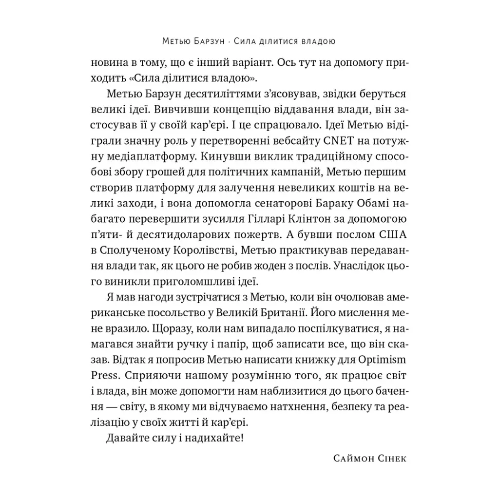 Книга Сила ділитися владою. Віддавати, щоб досягнути більшого - Метью Барзун Наш Формат (9786178277710) - фото 9