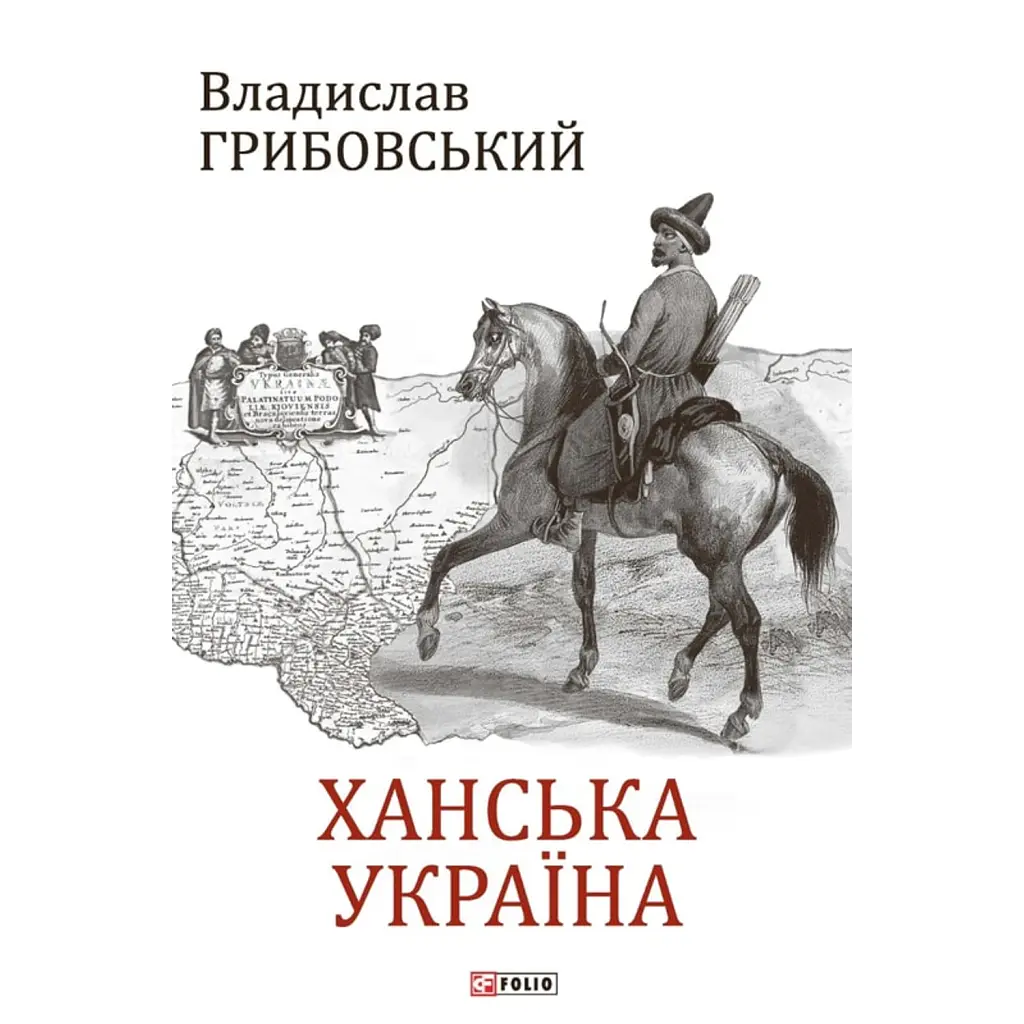 Ханська Україна - Владислав Грибовський