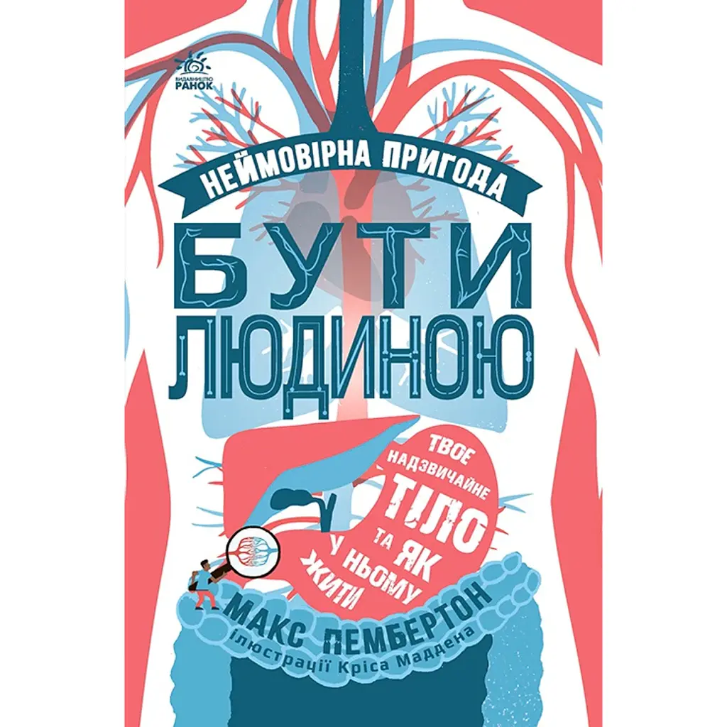 Неймовірна пригода бути людиною. Твоє надзвичайне тіло та як у ньому жити - Макс Пембертон