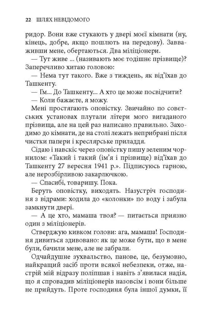Шлях невідомого - Ігор Качуровський - фото 8