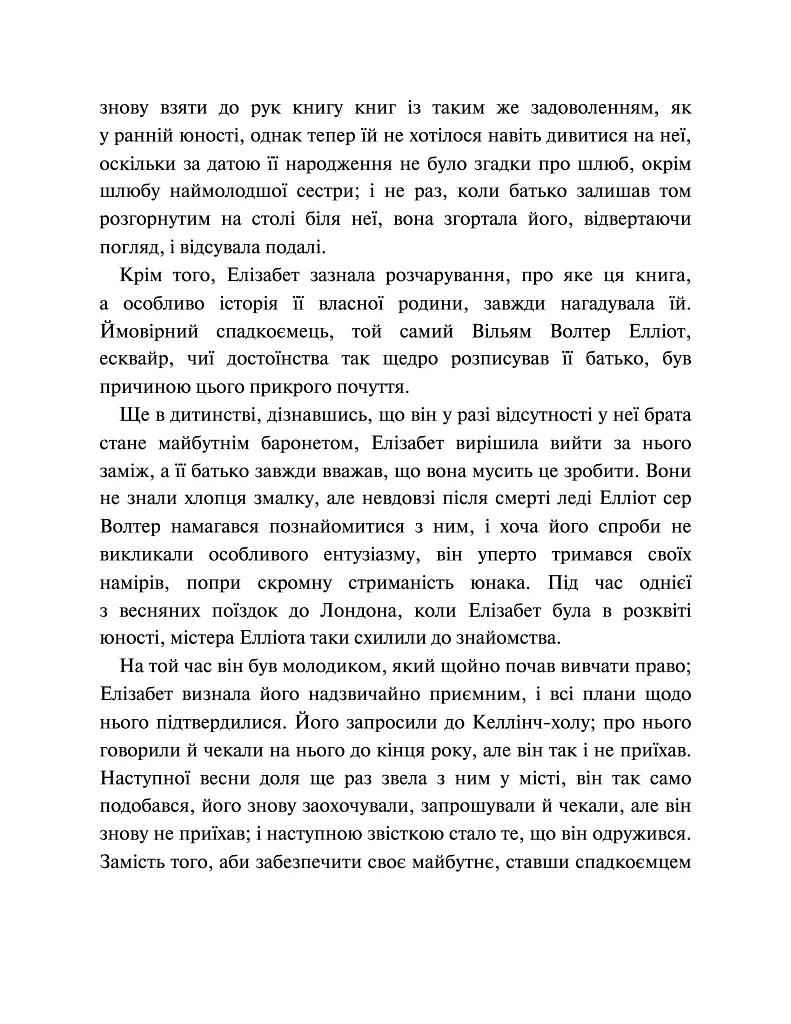 Переконання - Джейн Остін - фото 6