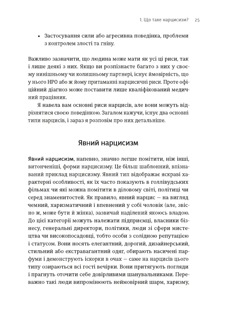 Покинь нарциса назавжди. Як вийти з аб’юзивних і токсичних стосунків - Сара Девіс - фото 7