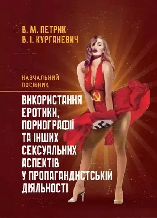 Використання еротики, порнографії та інших сексуальних аспектів у пропагандистській діяльності - фото 1
