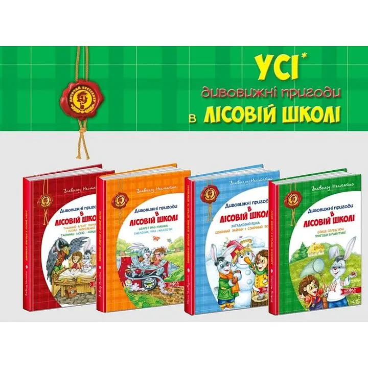 Подарунковий комплект 4 книги Дивовижні пригоди в лісовій школі Школа українською мовою - Всеволод Нестайко - фото 2