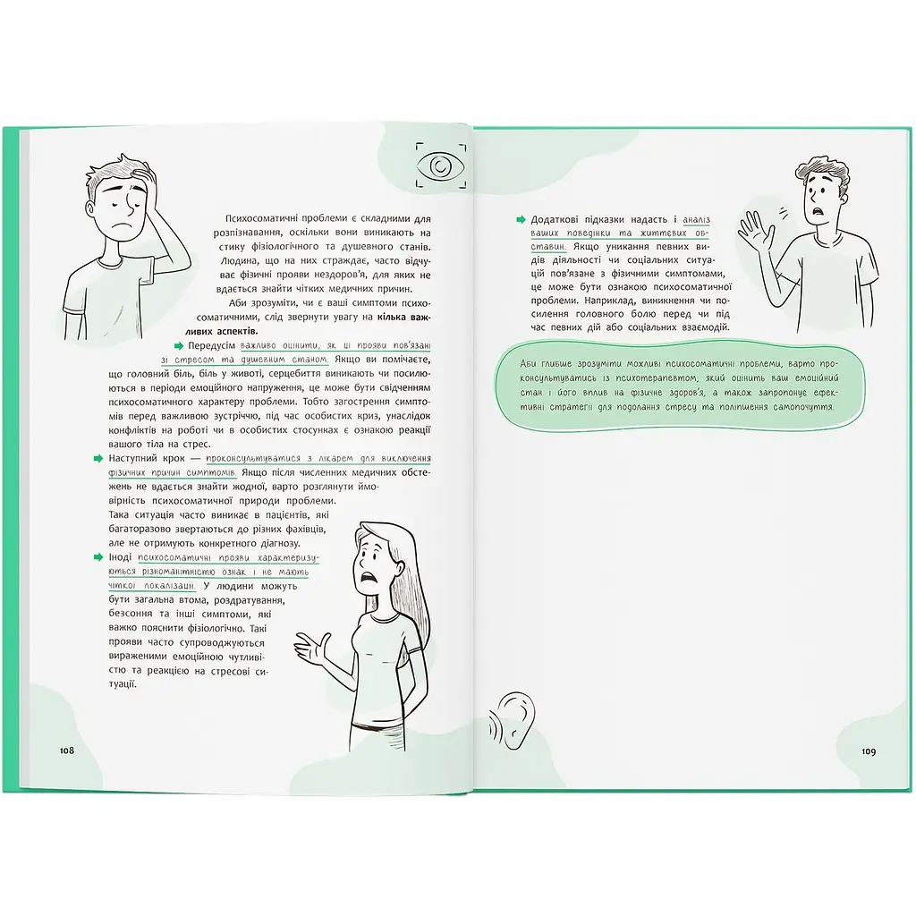 Книга Зрозуміло про важливе. Психосоматика. Твоє тіло говорить - Юрій Гайдук - фото 4