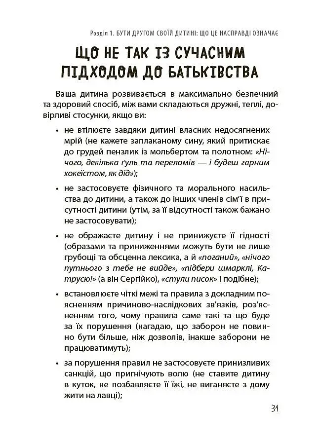 Дружити зі своєю дитиною: корисно чи шкідливо. Про здорові стосунки батьків і дітей - фото 7