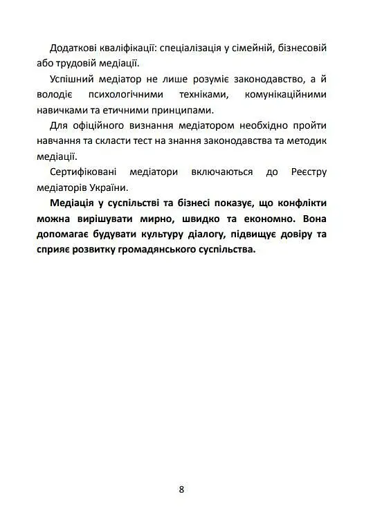 Медіація в Україні. Мистецтво мирного вирішення спорів - Людмила Григоренко - фото 7