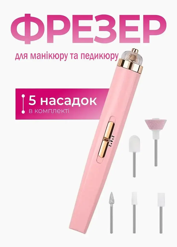 Портативний фрезер для манікюру та педикюру акумуляторний  NAIL POLISHER з 5 насадками у комплекті  - фото 2
