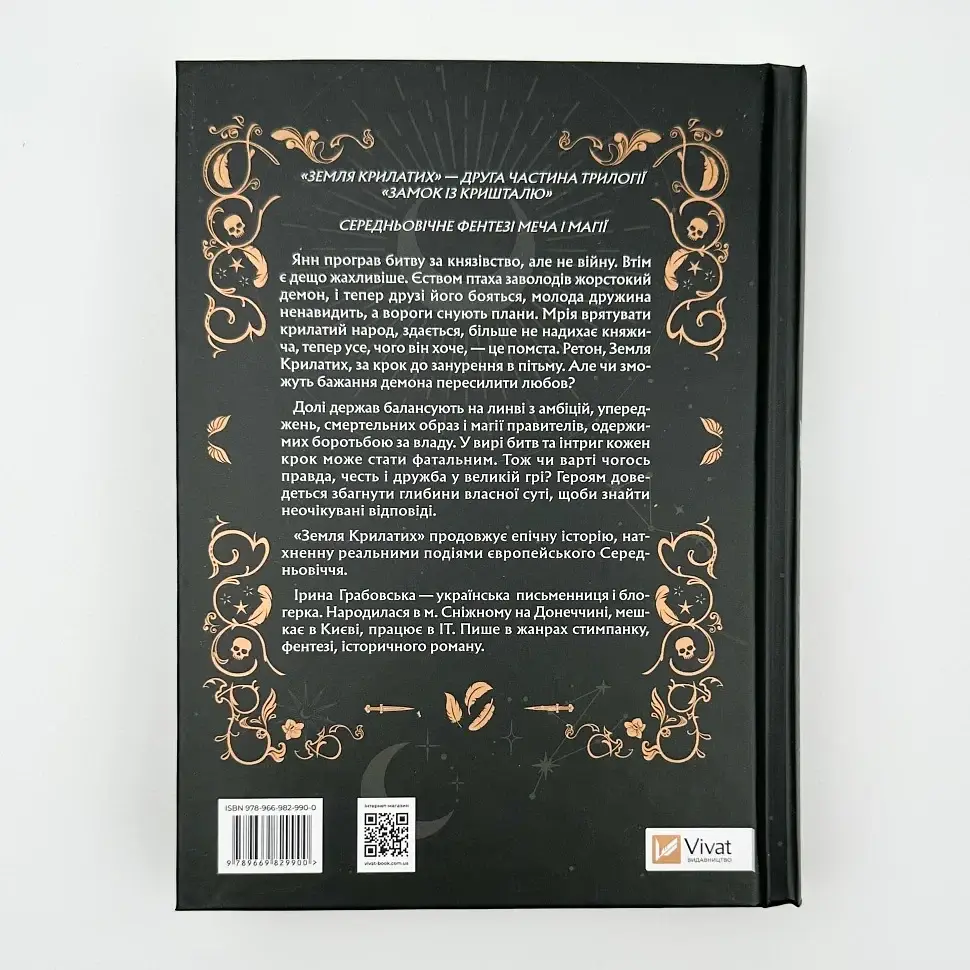 Земля Крилатих - Ірина Грабовська | Vivat, книга українською, нова, тверда - фото 4