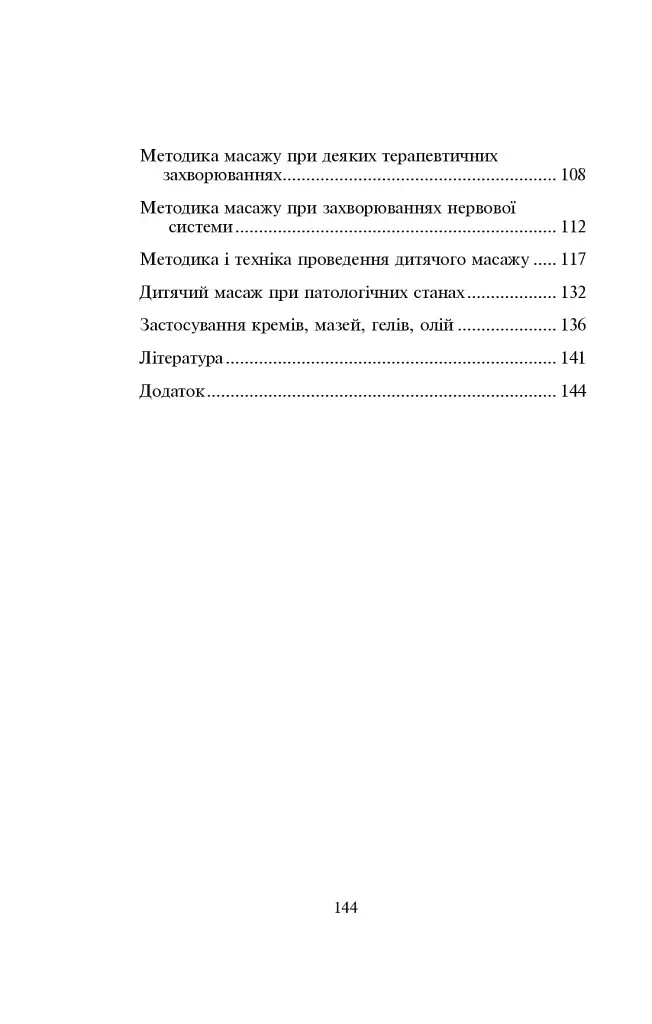 Основи класичного масажу для дорослих і дітей - Любов Левандовська - фото 15