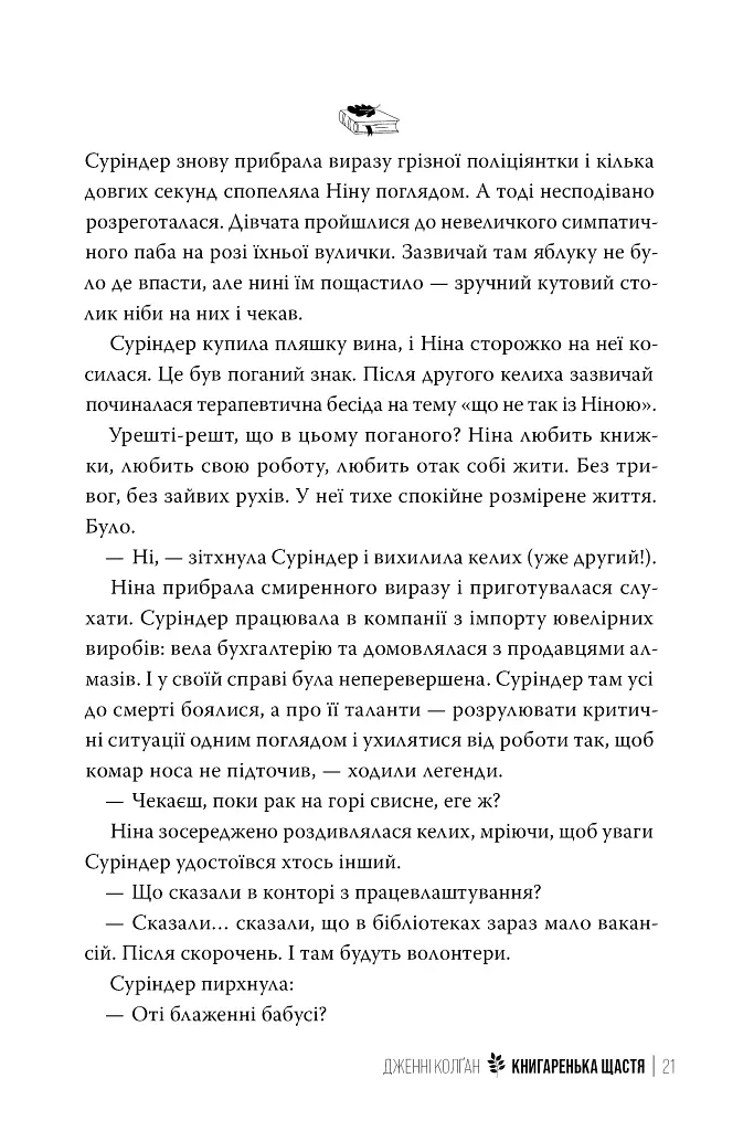 Книгаренька щастя - Дженнi Колґан - фото 7