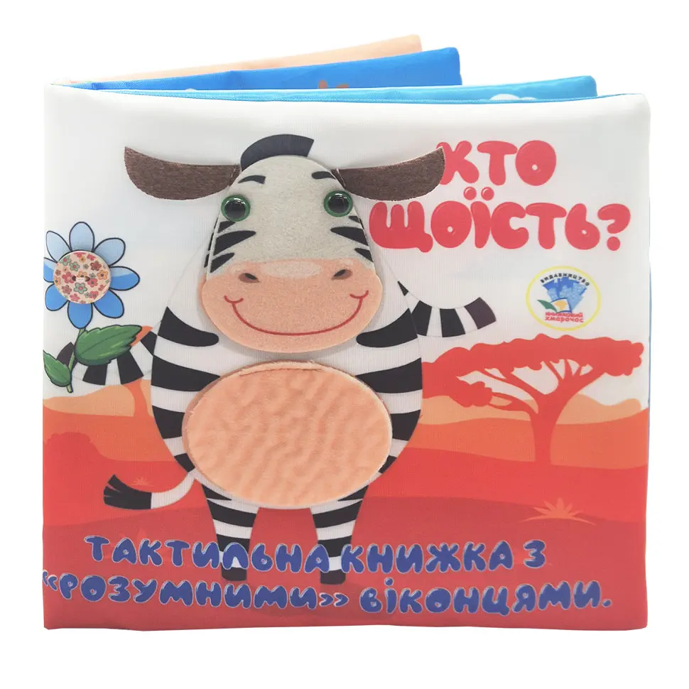 Дитяча тактильна книга "Хто що їсть?" Книжковий хмарочос 404263, 21х21 см
