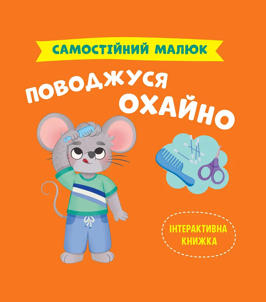 Самостійний малюк. Поводжуся охайно